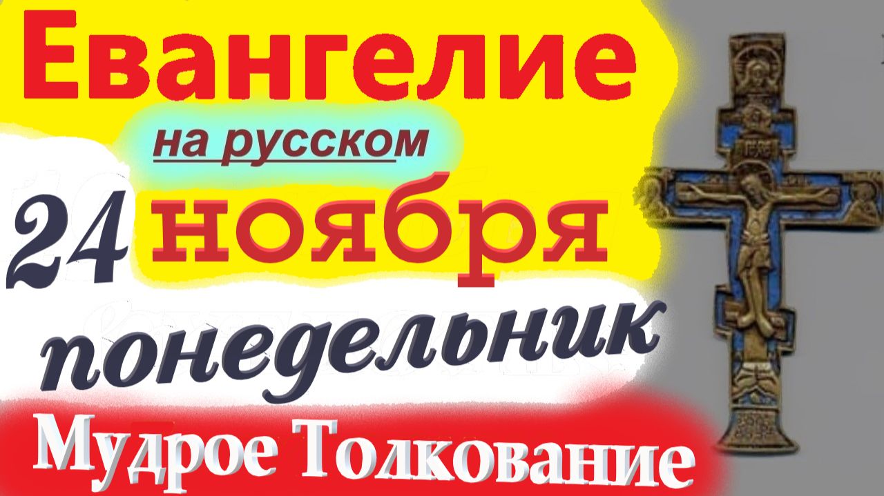 24 Ноября ЕВАНГЕЛИЯ Дня 2025 г. с Мудрым Толкованием короткое 10 мин Евангелие Дня 24 Ноября смотреть онлайн