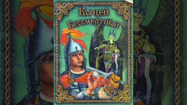 Кощей Бессмертный. Русская народная сказка из сборника Ю.Круглова. смотреть онлайн