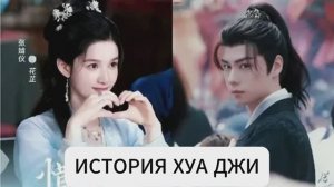 Обзор китайских дорам «История Хуа Джи « и «Гамбит феникса: любовь или корона»