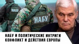Константин Сивков | НАБУ и политические интриги. Конфликт и действия Европы