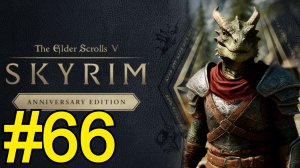 The Elder Scrolls V Skyrim Anniversary Прохождение(2025) ч66 - Стал главой соратников