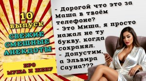 Анекдоты про жену и мужа, смешные шутки и истории про семейные отношения.