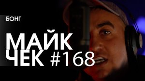 МАЙК ЧЕК #168 | БОНГ - ПАР ВЫХЛОПНЫХ ТРУБ