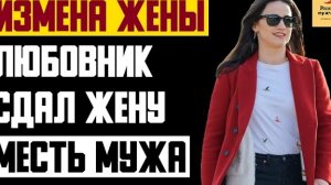 Рассказ мужчины | Измена жены. Любовник сдал жену. Месть мужа. Реальная история