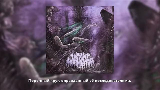 Infant Annihilator - Neutered In Utero (Перевод на русский язык)
