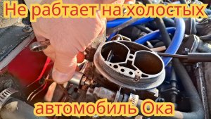 Одна из причин,почему не работает Ока, на холостых оборотах.