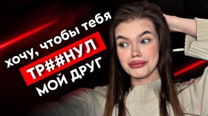 Я ВСТРЕЧАЛАСЬ С КУКОЛДОМ: куколдизм и групповой кекс | Психолог Ангелина Преображенская