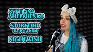 Svetlana Amelchenko - Storytime - (Nightwish) - (2011) - 2020 - (кавер на русском)