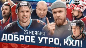 Доброе утро, КХЛ ⏰ 79-й день Фонбет КХЛ 2025/2026 | 993 очко Шипачёва и разгром «Спартака» в Минске
