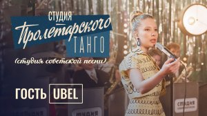 Студия «Пролетарского Танго» (студия советской песни). Выпуск: UBEL