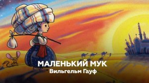 Маленький Мук — СКАЗКИ В. Гауфа из серии "Караван" 🎧 Аудиокнига