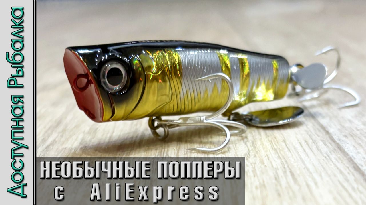 😲 Воблеры с Винтом и Лепестком ⁉️ Необычные попперы с АлиЭкспресс копии JACKALL BINKSY от JOHNCOO смотреть онлайн