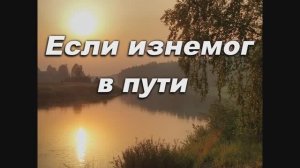 ЕСЛИ ИЗНЕМОГ В ПУТИ