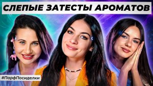 ИСКУССТВЕННЫЕ СЛЕПЫЕ ЗАТЕСТЫ ПАРФЮМЕРИИ : Диана и Маша угадывают ароматы | Парфпосиделки на Духи.рф