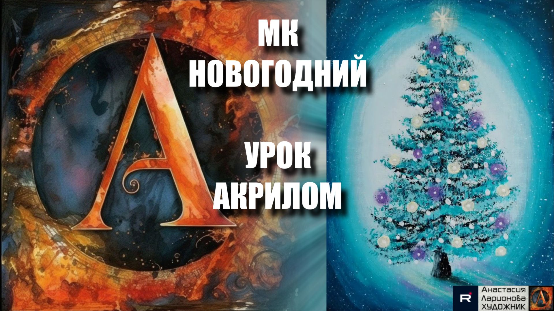 Голубая новогодняя ель 🌲💙 Рисуем под музыку 🎵 | АртГейм МК | урок акрилом для начинающих смотреть онлайн