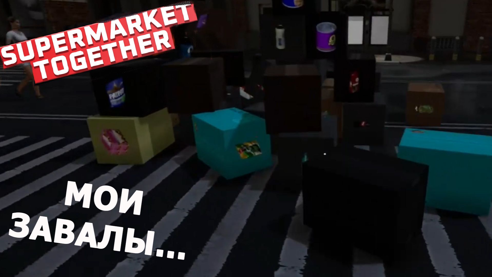 Supermarket Together ► ПО-ТИХОНЬКУ ВЫКРУЧИВАЮСЬ) #12