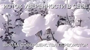 ИСТОК УВЕРЕННОСТИ В СЕБЕ
