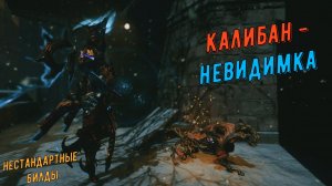 Калибан Прайм - невидимый Варфрейм!!!