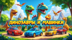 Динозавры и Машинки, мультфильмы и песенки для детей