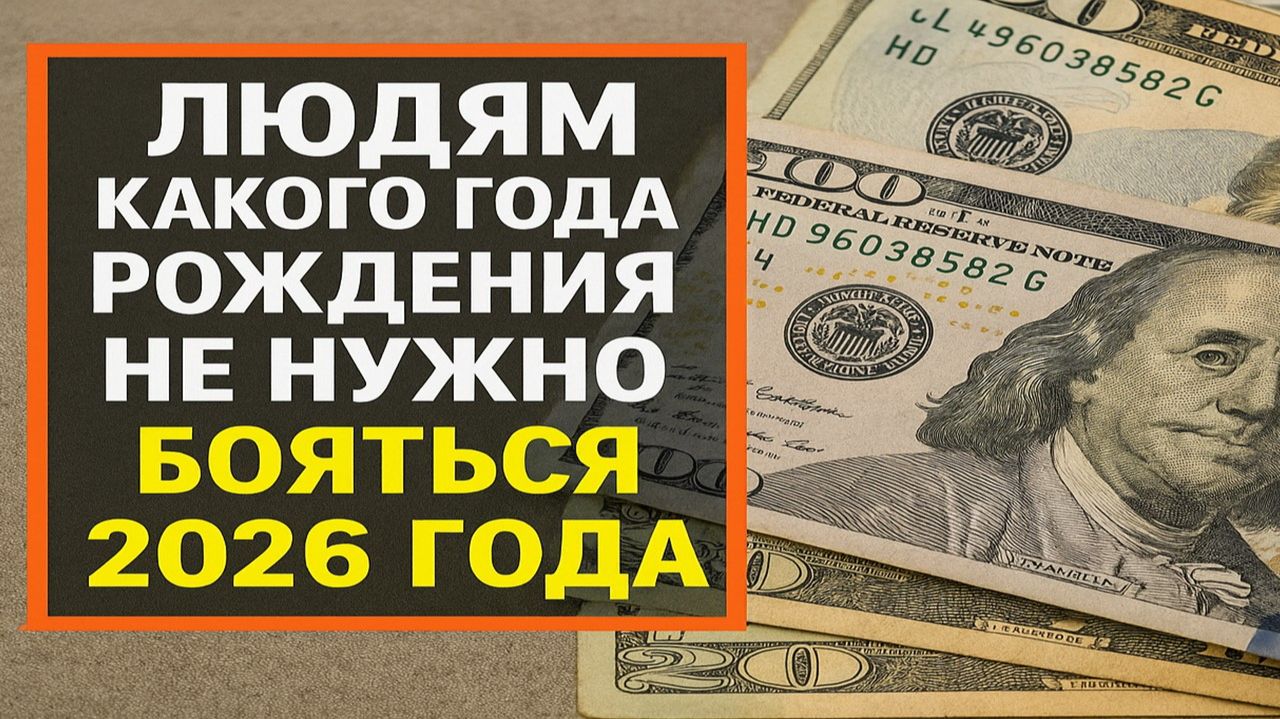 Если вы родились в эти годы - 2026 вам ничего не сделает смотреть онлайн