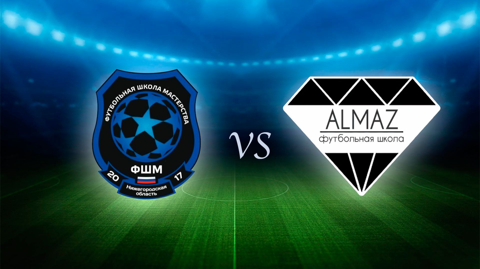 ФШМ 2017 - Алмаз 2017 Первенство НН (зима 2025)