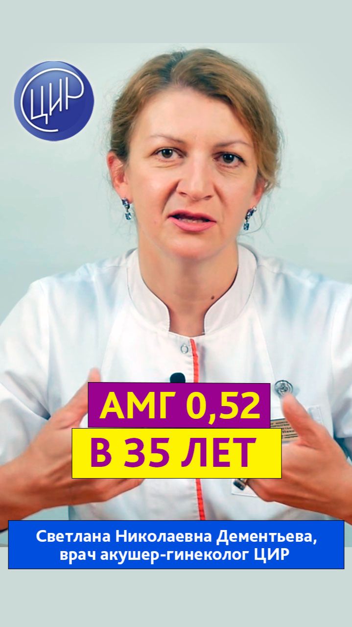 Антимюллеров гормон - АМГ - 0,52 в 35 лет. Акушер-гинеколог ЦИР, Светлана Николаевна Дементьева.