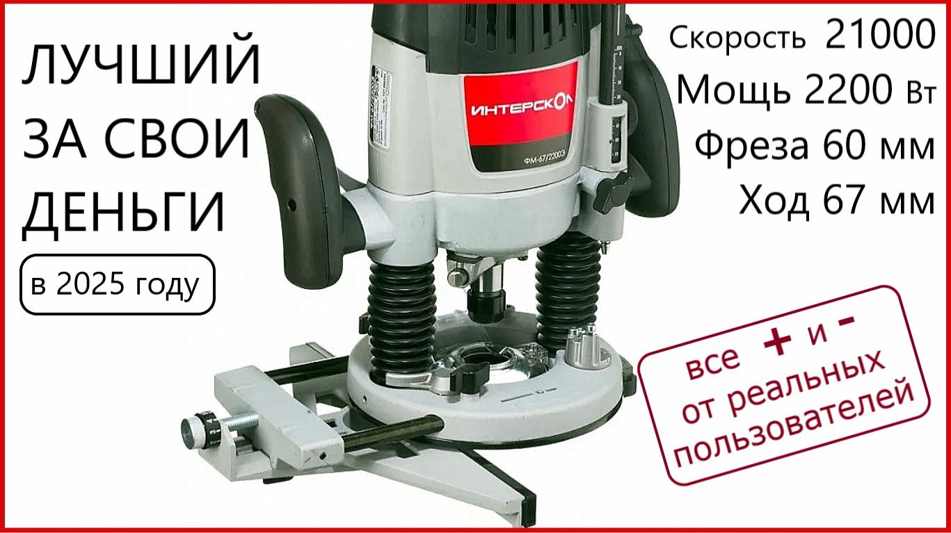 Лучший бюджетный фрезер в стол Интерскол ФМ67 2200Э Почему я его купил смотреть онлайн