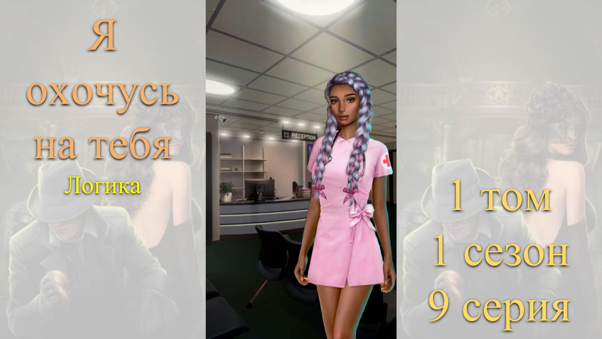 Я Охочусь на Тебя: 1 том / 1 сезон / 9 серия. Логика