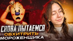 СНОВА ПЫТАЕМСЯ ОБХИТРИТЬ МОРОЖЕНЩИКА!!!