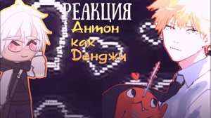 Реакция на Антона как Денжи / Одноклассники Антона / Гача реакция / Tiny Bunny
