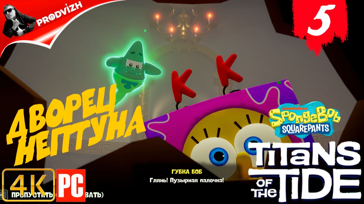 SpongeBob - Titans of the Tide ║ ЧАСТЬ 5 ║ Губка Боб - Гиганты глубин смотреть онлайн
