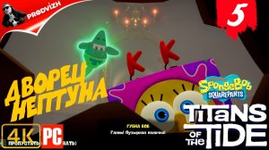 SpongeBob - Titans of the Tide ║ ЧАСТЬ 5 ║ Губка Боб - Гиганты глубин