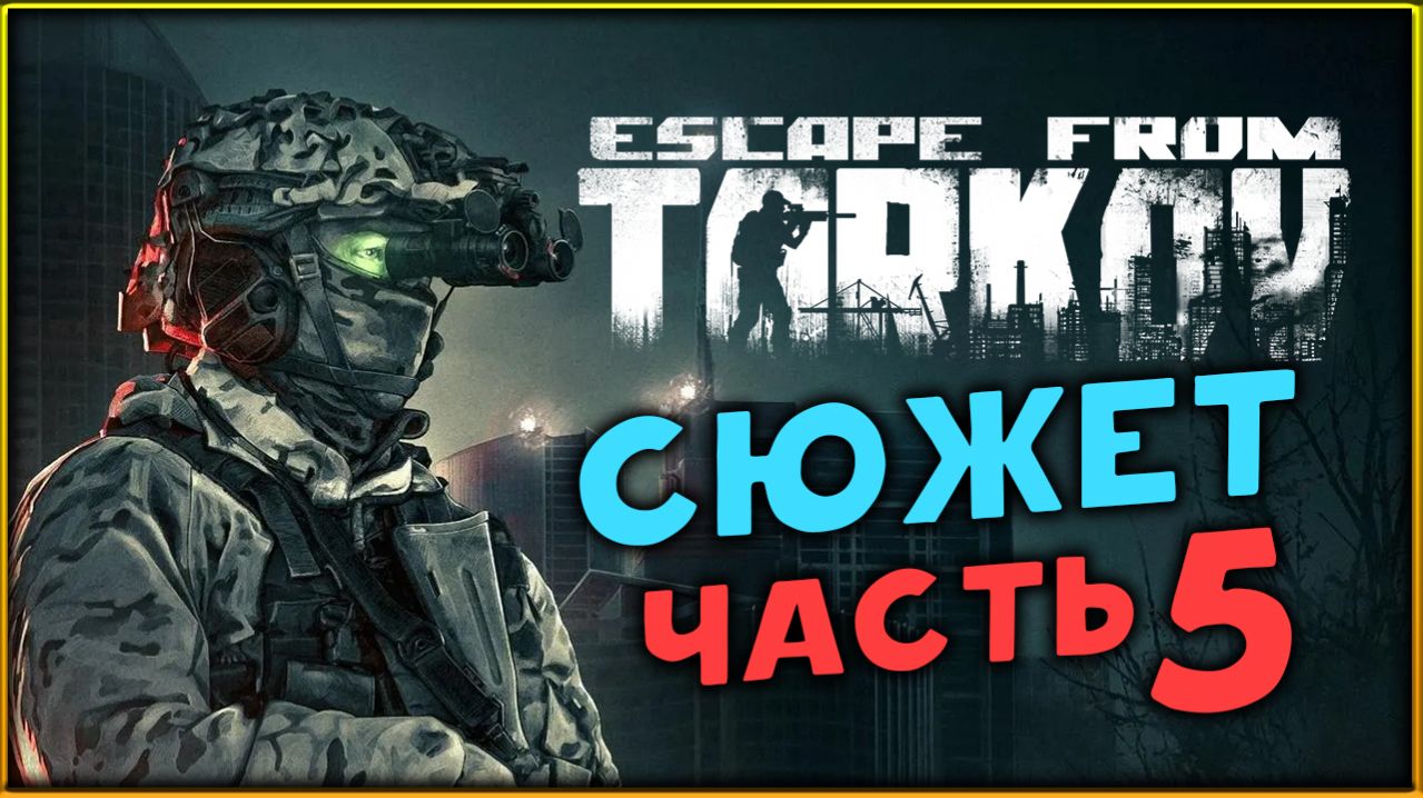 Сюжет в Escape from Tarkov - сюжетное прохождение - стрим 5 смотреть онлайн
