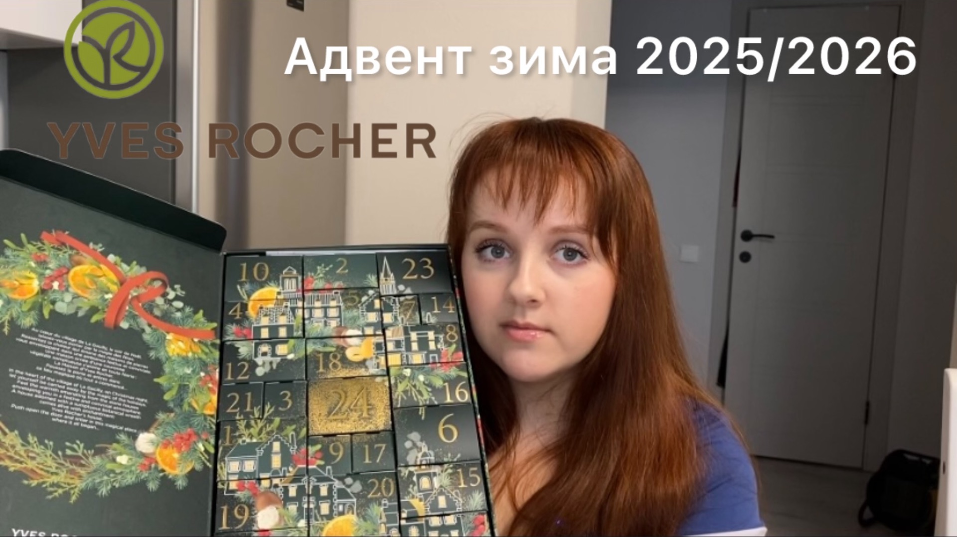 МОИ ПОКУПКИ ИВ РОШЕ - РАСПАКОВКА ПОСЫЛКИ + НОВЫЙ АДВЕНТ 2025-2026 смотреть онлайн