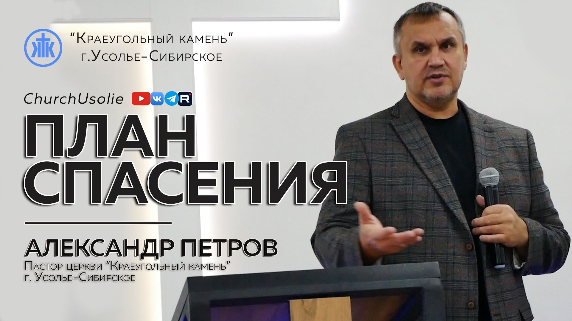 "План спасения" Александр Петров | 23.11.2025 смотреть онлайн