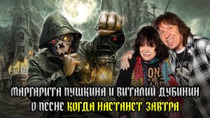 МАРГАРИТА ПУШКИНА и ВИТАЛИЙ ДУБИНИН (АРИЯ) о песне 'КОГДА НАСТАНЕТ ЗАВТРА'