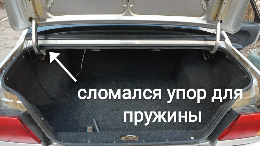 Пружины не держат крышку багажника. Сломалась опора