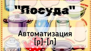 «Посуда». Автоматизация звуков [р]-[л]