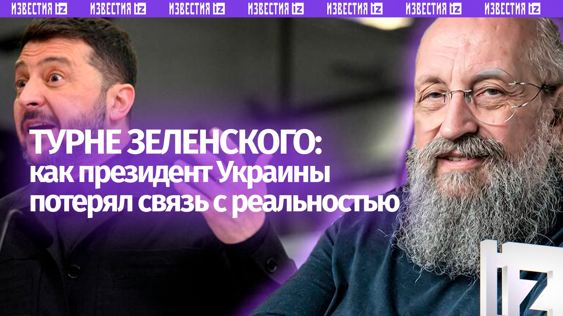 Европа валится в черную укродыру. Вассерман  о мировом турне Зеленского / Открытым текстом