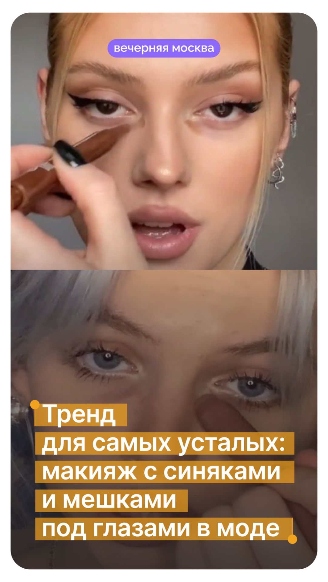 Тренд для самых усталых: макияж с синяками и мешками под глазами в моде // Вечерняя Москва смотреть онлайн