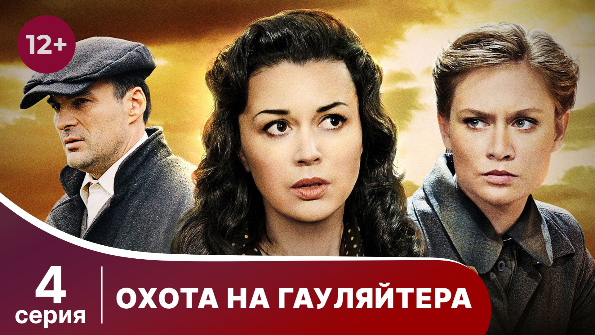 Охота На Гауляйтера. Серия 4. Военная Драма.