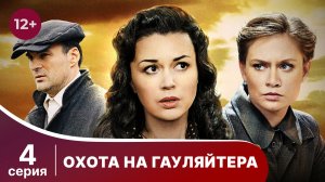 Охота На Гауляйтера. Серия 4. Военная Драма.
