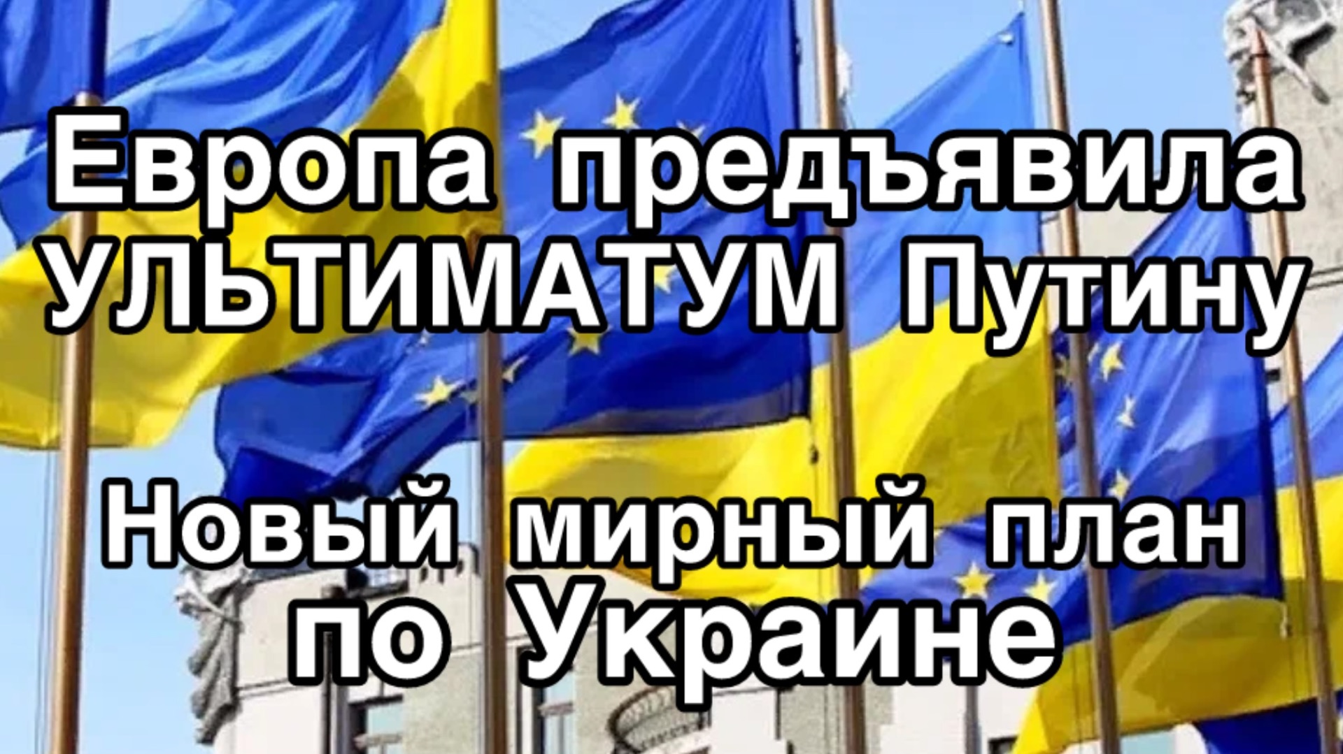 24 пункта - УЛЬТИМАТУМ ПУТИНУ!!! Европа требует безоговорочной капитуляции России смотреть онлайн