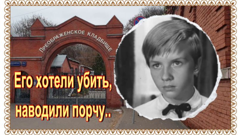 Звезда экрана в 13 лет. Милокостый Александр. Преображенское кладбище. смотреть онлайн