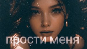 Прости меня #sad dream pop