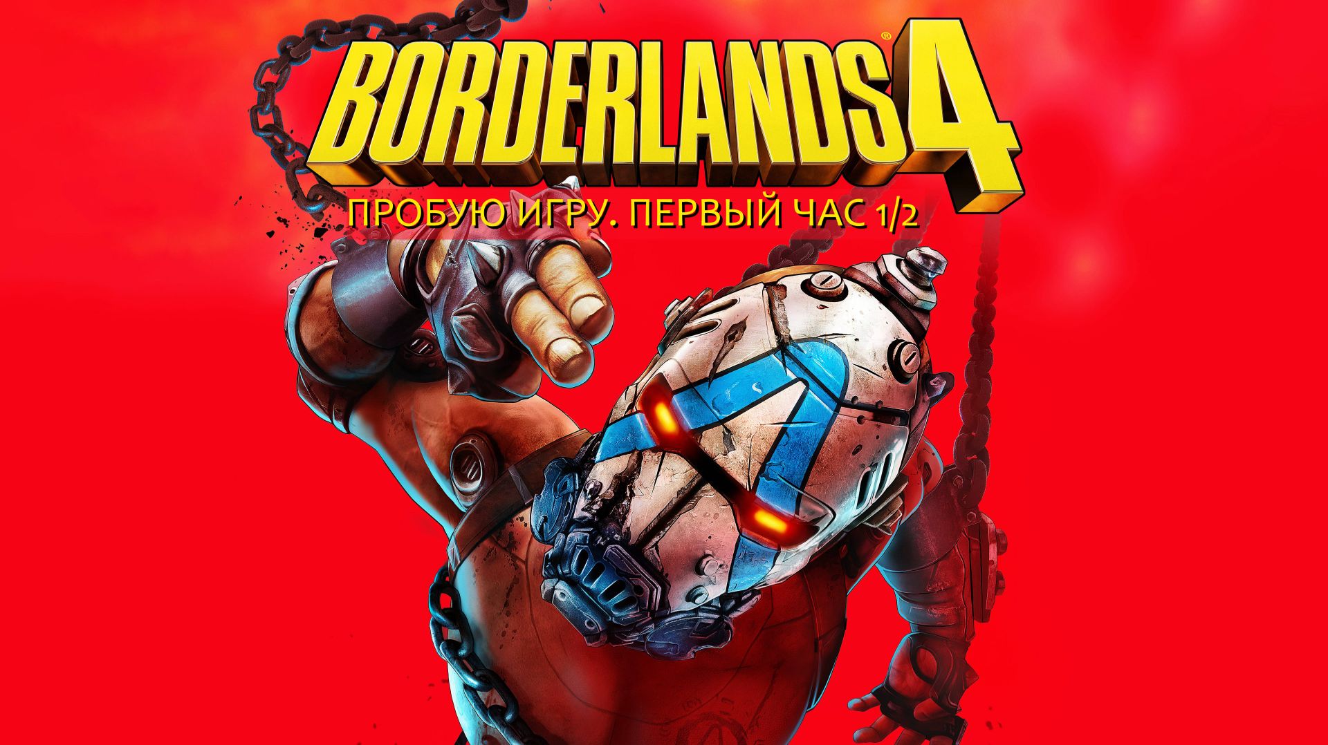 Borderlands 4 1/2 Gameplay #пробуюигру на #nvidia5060 #первыйчас