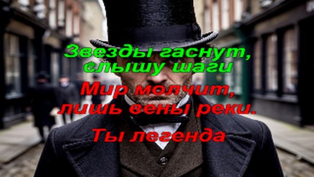 Караоке - Джек Потрошитель