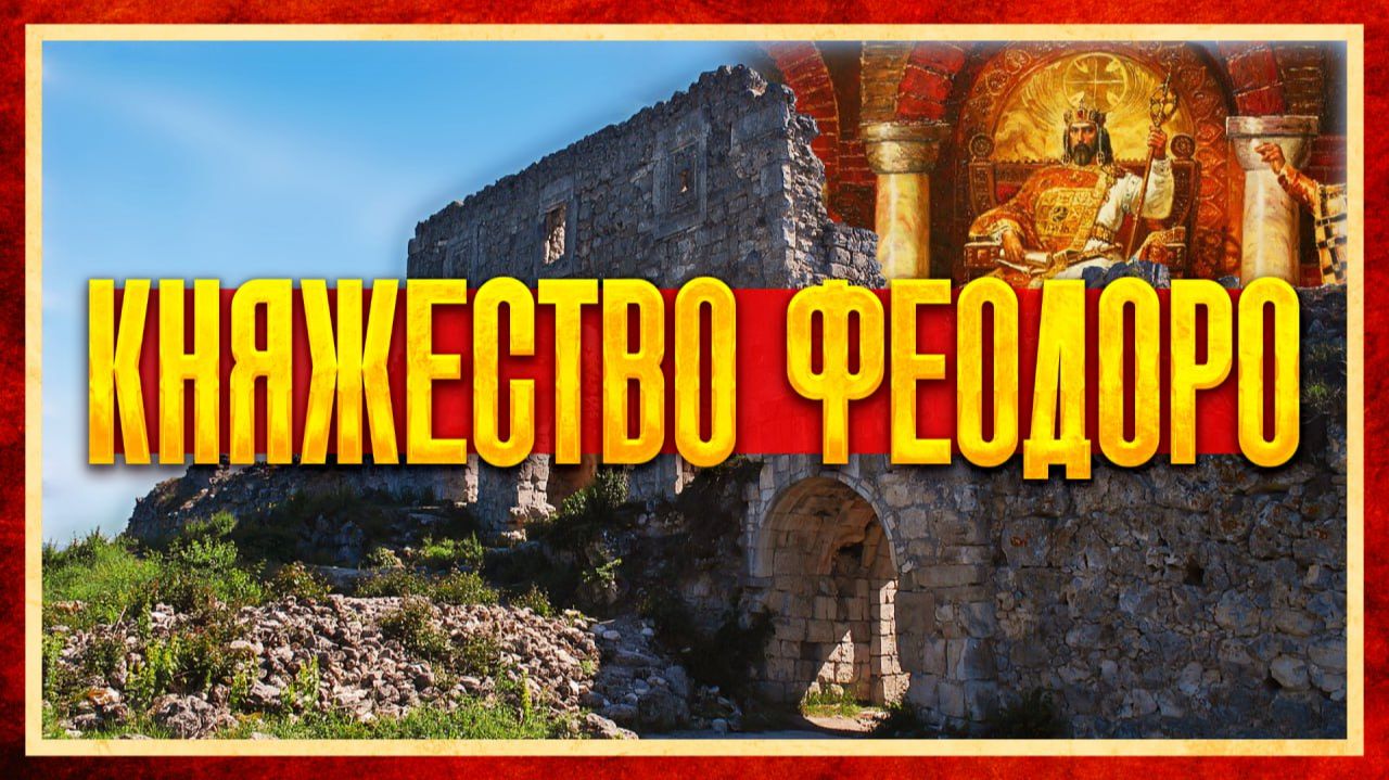 КАК ОБРАЗОВАЛОСЬ КНЯЖЕСТВО ФЕОДОРО (Андрей Васильев и Кирилл Карпов) смотреть онлайн