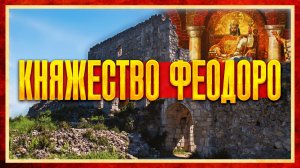 КАК ОБРАЗОВАЛОСЬ КНЯЖЕСТВО ФЕОДОРО (Андрей Васильев и Кирилл Карпов)