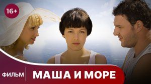 Маша и море. Фильм. Детектив. Смотреть онлайн